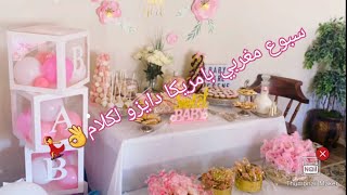 أجواء حفل السبوع (عقيقة) مغربي  في امريكا😍علي عاداتنا وتقاليدنا كلشي ناشط 💃💃