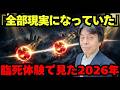【衝撃】3度死んだ科学者が1997年に記録した「2026年の日本」が現実になりすぎている 【木内鶴彦】