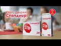 Стоп диарея Стопдиар