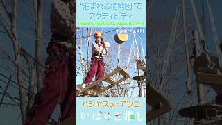 【番外編】いばらき推し「THE BOTANICAL RESORT 林音 ～泊まれる植物園の絶品グルメとアクティビティ～（那珂市）」#shorts