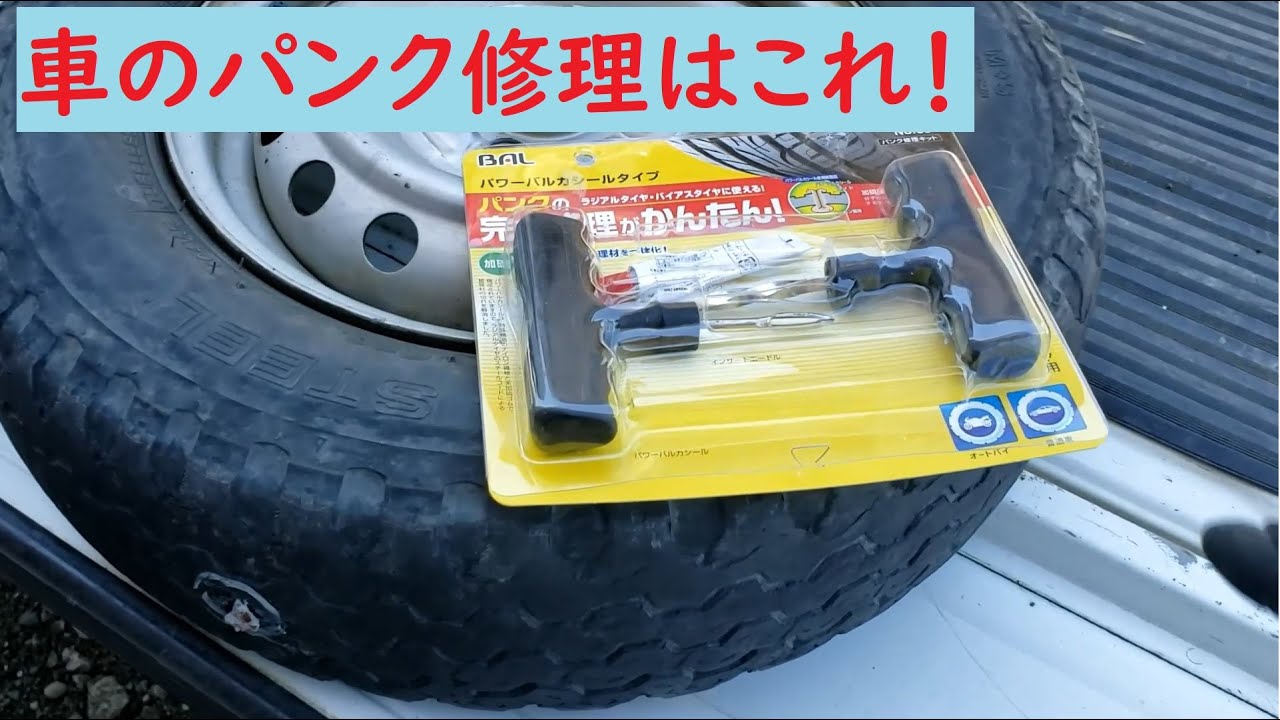 車のタイヤパンク修理はこれ パンクの完全修理かんたん使い方 Youtube