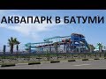 Аквапарк в Батуми | Аквапарк Батуми | Аквапарк | Батуми аквапарк | Батуми | Грузия