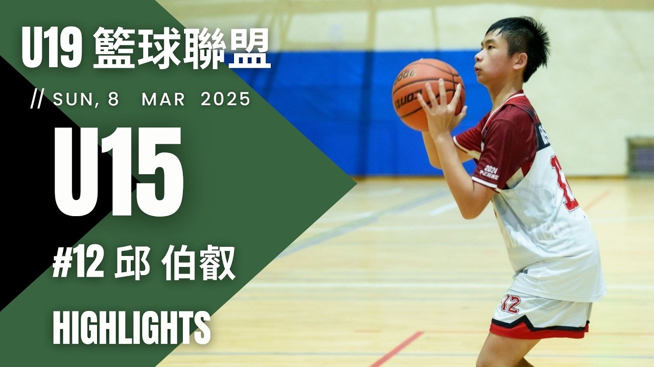 #12 邱伯叡 單場五顆三分球 全場拿下 22分/4籃板/1助攻/1抄截 個人精華 2025-26 Mar 8