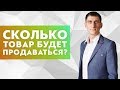 Сколько товар будет продаваться. Как понять длительность спроса и как долго можно продавать товар?