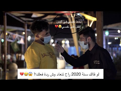 اسأل الشارع لو قالوا لك سنة 2020 راح تنعاد وش ردة فعلك