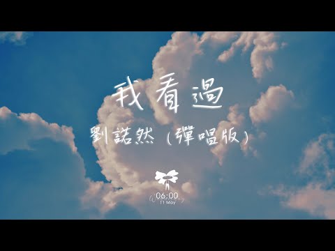 劉諾然 - 我看過 (彈唱版)「我看過你說想要時間停止 拉著我的手喊我名字」【動態歌詞】♪