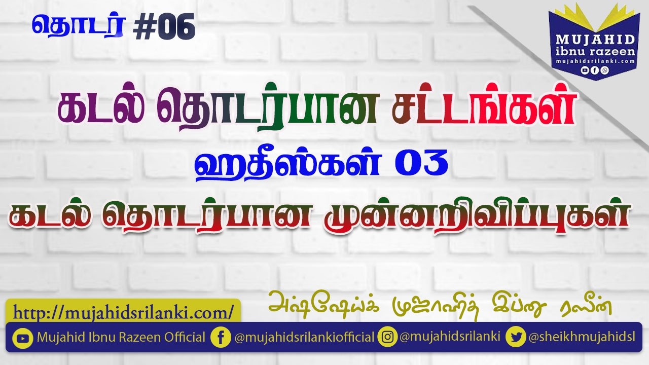 தொடர் 06 | கடல் தொடர்பான சட்டங்கள் - ஹதீஸ்கள் 03 - கடல் தொடர்பான முன் அறிவிப்புகள்
