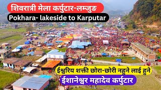 शिवरात्री मेला कर्पुटार-लम्जुङ | Shivaratri Karputar Mela 2079 | Pokhara to Karputar Lamjung