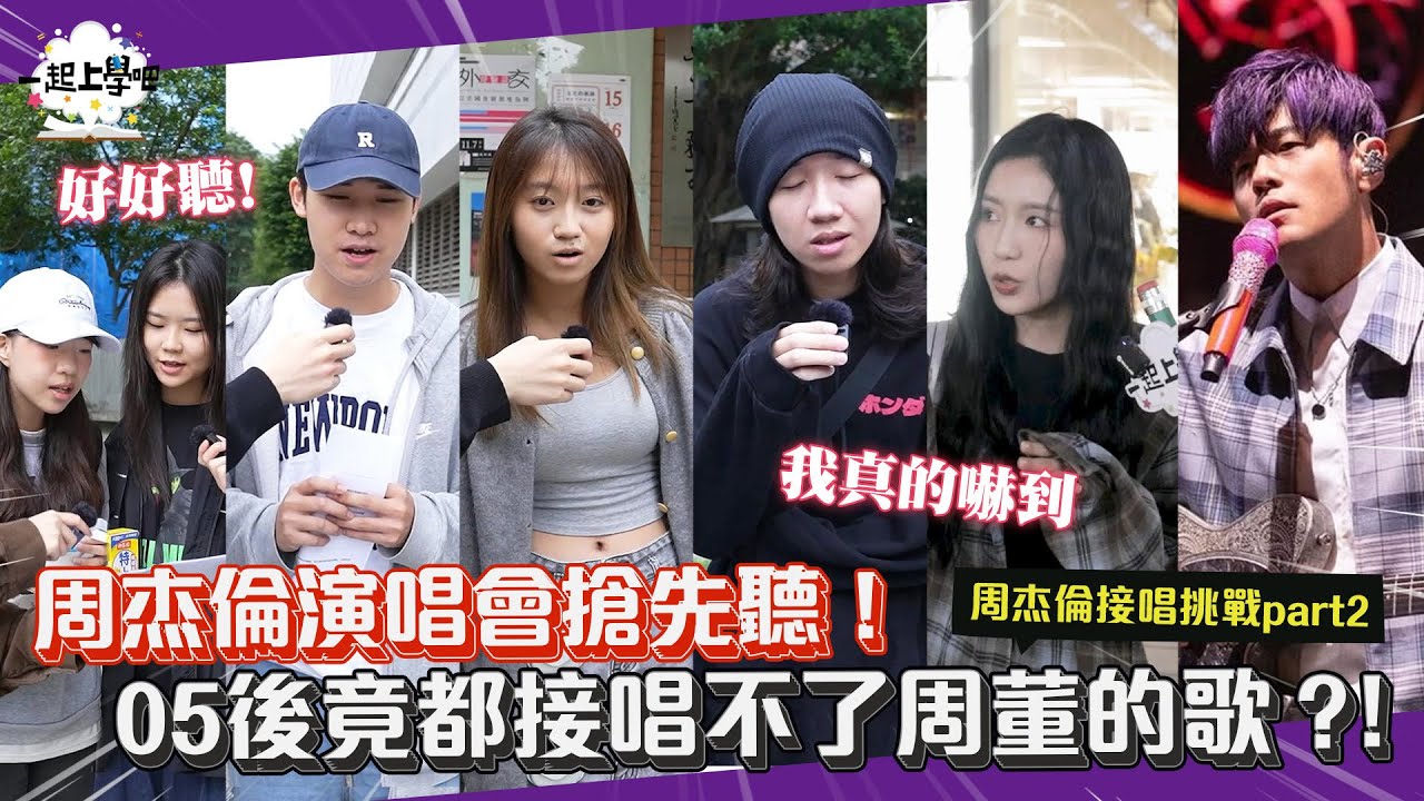 【一起上學吧】周杰倫演唱會搶先聽！希望他們點歌環節被點到！｜臺藝大、信義區街訪