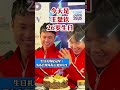 #人物故事 #国球乒乓 #八卦新闻 #分享 #講乒 #体育 #王楚钦