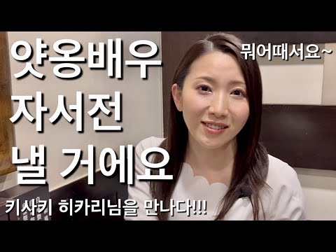 일본여배우 키사키 히카리를 만나다! 얏옹자서전을 낸다구요?  (키사키 히카리 / 妃ひかり / Hikari Kisaki)