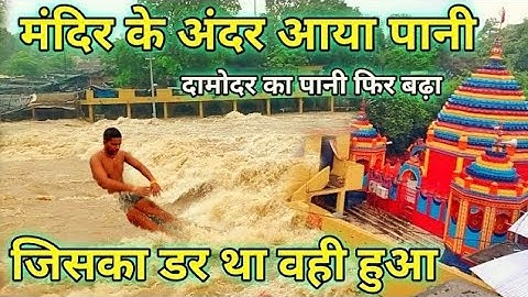 रजरप्पा मंदिर में दामोदर और भैरवी नदी का कहर 😱|| Rajrappa mandir mai badh || Rajrappa Mandir Vlog