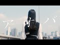 ハルニシオン「アオバ」Official MusicVideo