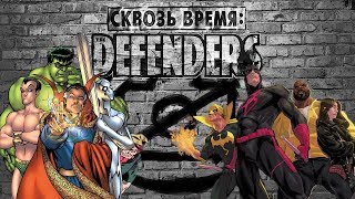 Сквозь Время: Защитники (Defenders) I Разбор всех вышедших комиксов