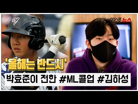 &amp;quot;올해는 반드시...&amp;quot; 양키스 박효준이 전한 #ML콜업 #김하성