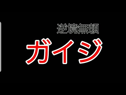 [逆境無頼ガイジOP]　OPが出来ました!!