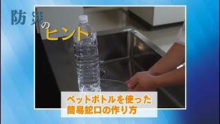 ペットボトルを使った簡易蛇⼝の作り方【防災のヒント】