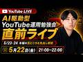 【1日1h労働で1億作る】AI駆動型YouTube運用公開LIVE