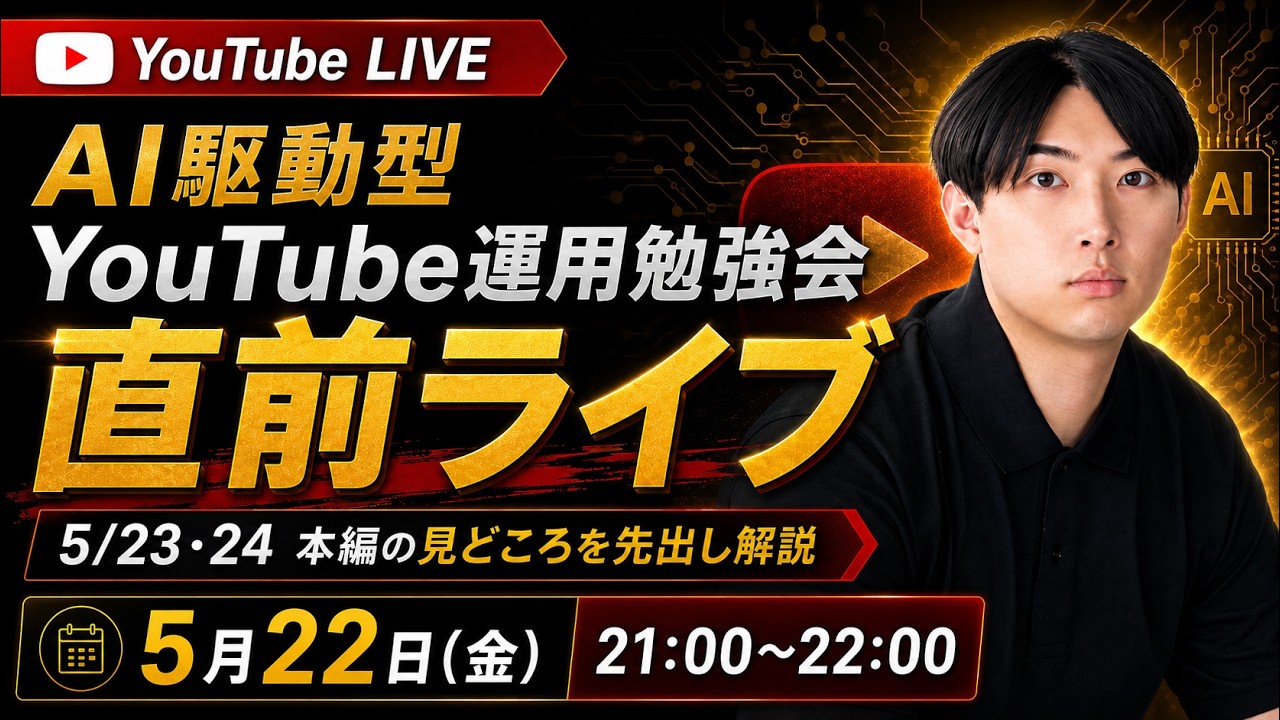 【1日1h労働で1億作る】AI駆動型YouTube運用公開LIVE