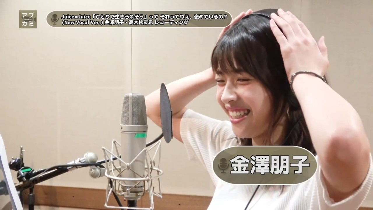 金澤朋子×高木紗友希 (Juice=Juice)『「ひとりで生きられそう」って それってねえ、褒めているの？』ボーカルREC一本繋ぎ