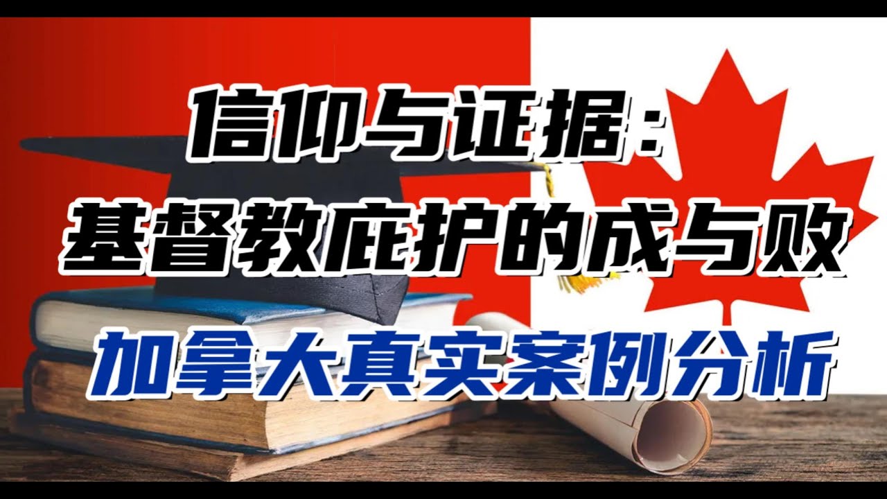 信仰与证据：基督教庇护的成与败——加拿大真实庇护案例分析
