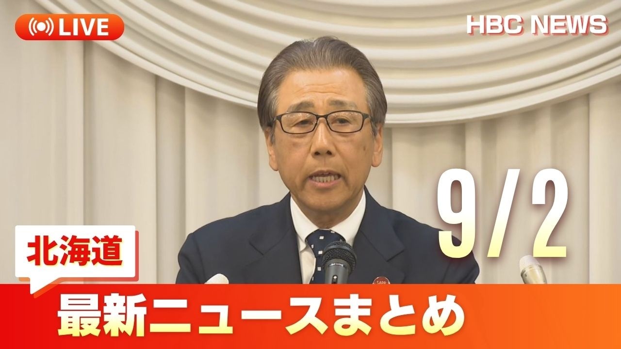 北海道 の ニュース
