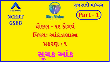 Std 12 Commerce | Guj Med | STATISTICS | Ch-1 | સૂચક આંક | Part-1 | GSEB | @ultravisionacademy944