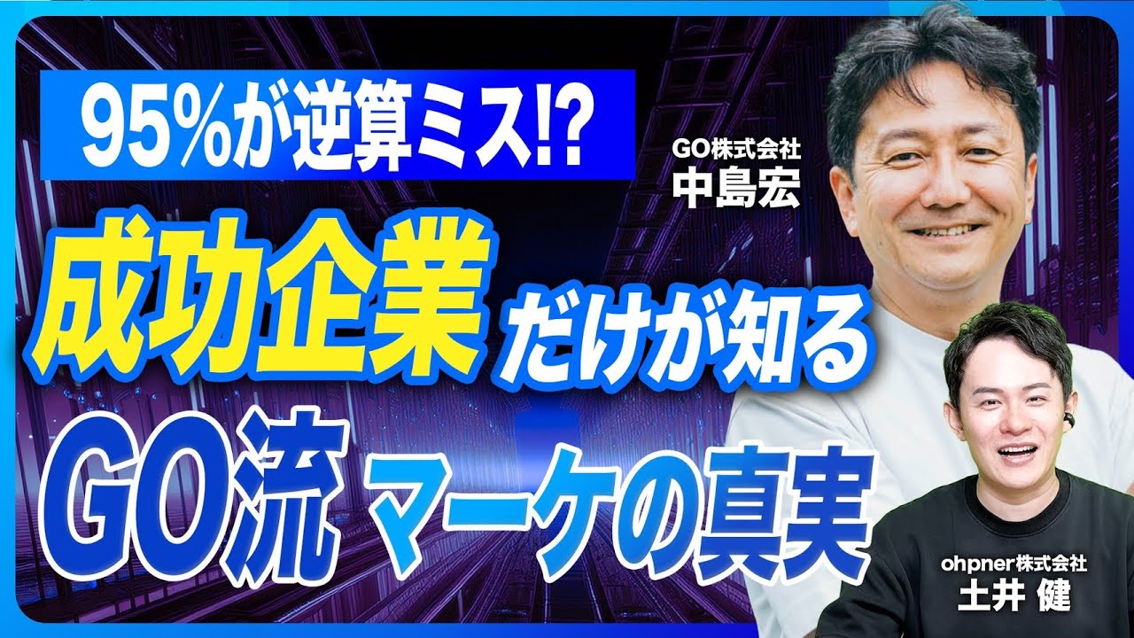 【前編】No.1タクシーアプリ＆日本最大のタクシーメディアに急成長！GOの中島が描く“究極のオフライン戦略”全貌公開！