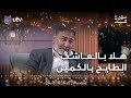 هلا بالعاشگ الطايح بالكمين يحيى العلاق يدگ عالوتر الحساس سهرة العيد هلا بالعاشگ الطايح بالكمين يحيى العلاق يدگ عالوتر الحساس سهرة العيد