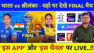 India Women vs Sri Lanka Women Final Live Telecast Channel List | Asian Games 2026 Live Kaise Dekhe screenshot 2