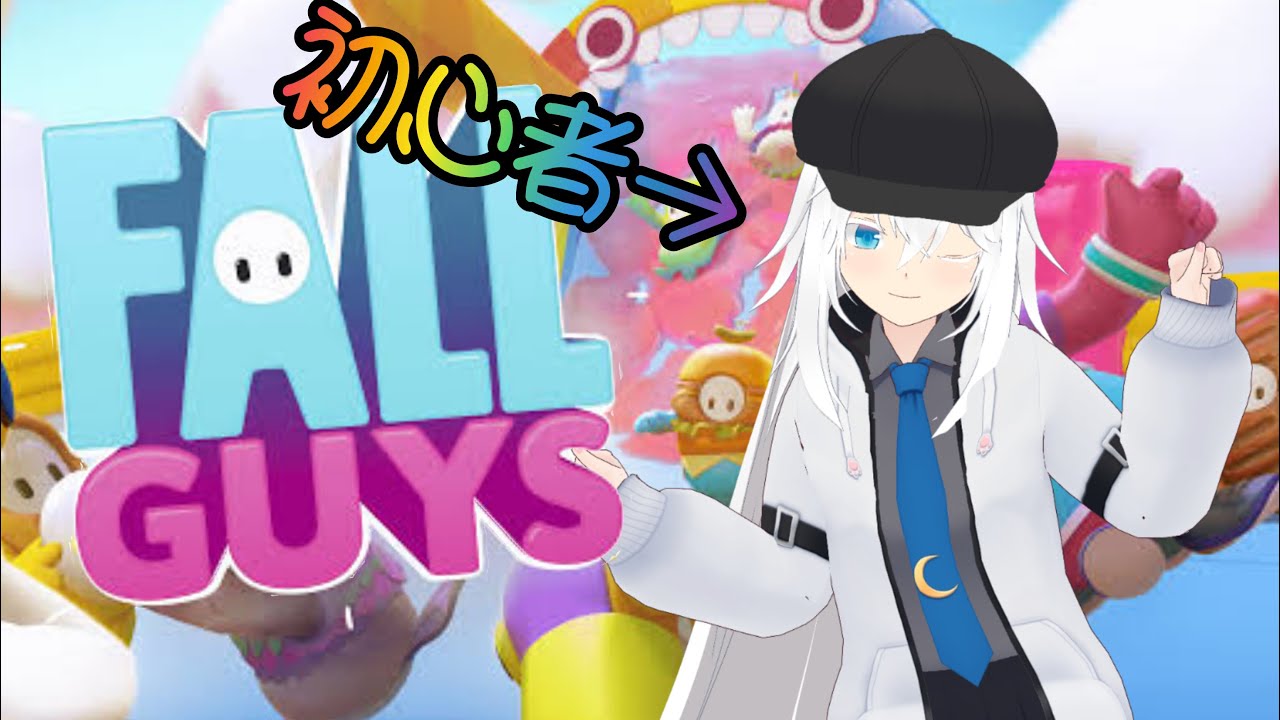 【#Fall Guys】初心者がわめき散らかすFall Guys【#Vtuber 白 レスト】 - YouTube