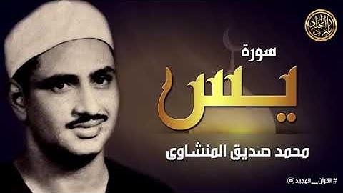 تلاوة تأخذك لعالم من الهدوء والسكينة .... سورة يس.... المنشاوي