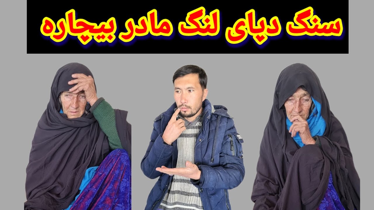 سنگ دپای لنگ مادر پیچه سفید بیچاره در این حال روز 