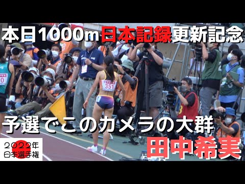 【田中希実】本日1000ｍ日本記録更新！！※記念に日本選手権の1500ｍの予選の動画をお届けします。田中希実選手の走りが研究できるスロー映像も有ります！