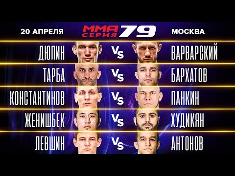 НОКАУТ ХАЙ КИКОМ В ГОЛОВУ Варварский vs Дюпин Бархатов vs Тарба ММА Серия-79 полные бои