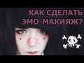 КАК СДЕЛАТЬ ЭМО-МАКИЯЖ? \ Перевоплощение В Эмо \ Крутой Эмо-Образ За 5 Минут \ Макияж E-GIRL