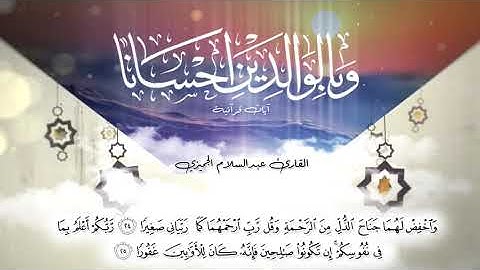 القارئ عبدالسلام الجميزي " وَبِالْوَالِدَيْنِ إِحْسَانًا " قراءة عذبة