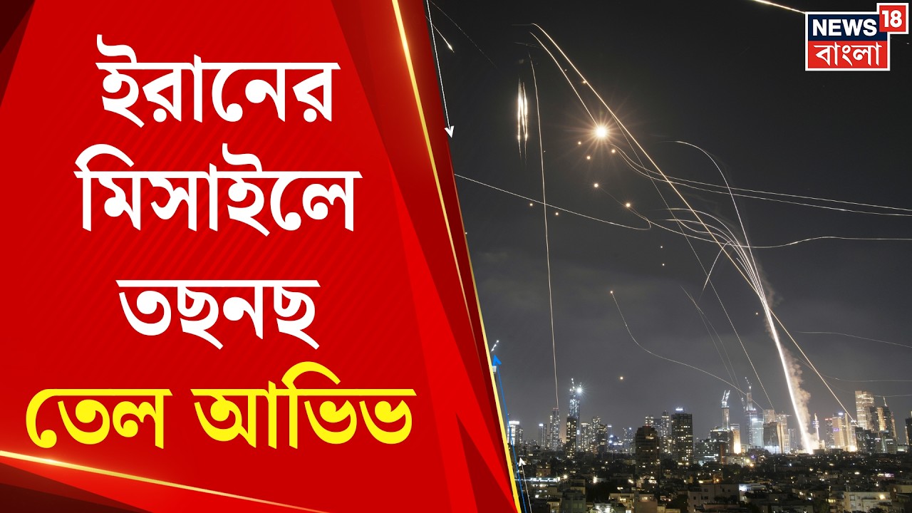 Iran Israel War | যুদ্ধে ক্ষতবিক্ষত ইজরায়েল! Tel Aviv-এ ইরানের হামলায় ধ্বংসযজ্ঞ | Bangla News | N18G