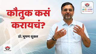 कौतुक कसं करायचं?