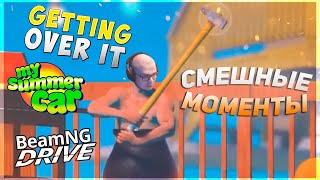 СМЕШНЫЕ МОМЕНТЫ С БУЛКИНЫМ #94 (GETTING OVER IT + MY SUMMER CAR + BEAM NG DRIVE)