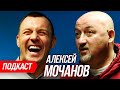 🎙#3 Мочанов: О злодее Порошенко, YouTube и Шарие, Крыме и ложном патриотизме. Podcast