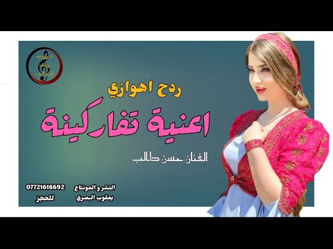 ردح اهوازي اغنية تفاركينة  الفنان حسن طالب