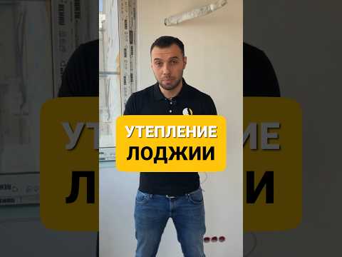 УТЕПЛЕНИЕ ЛОДЖИИ В КВАРТИИРЕ ( ремонт под ключ, все о ремонте , ремонт своими руками, сделай сам )