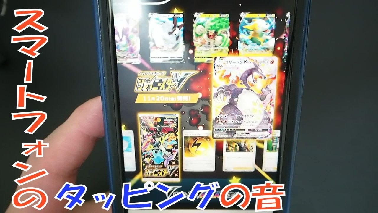 音フェチ・ASMR・タッピング音　スマホをタップしながらポケモンカードを検索!!