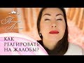 Жалобы. Как реагировать на чужие жалобы? [Тахмина Альтман]