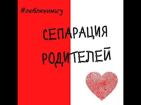 Сепарация взрослых. Почему