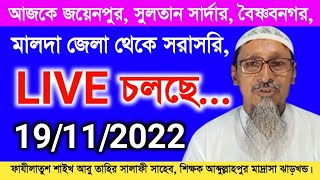 ? Live Joinpur Malda | Maulana Abu Taher Salafi |