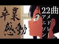 【感動】卒業式に聴きたい感動曲メドレー22曲