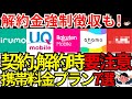 【2025年最新】契約&解約時要注意!契約解除料がかかる携帯料金プラン7選【ドコモ,au,ソフトバンク,楽天モバイルetc】