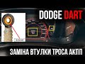 Dodge Dart - заміна втулки троса АКПП